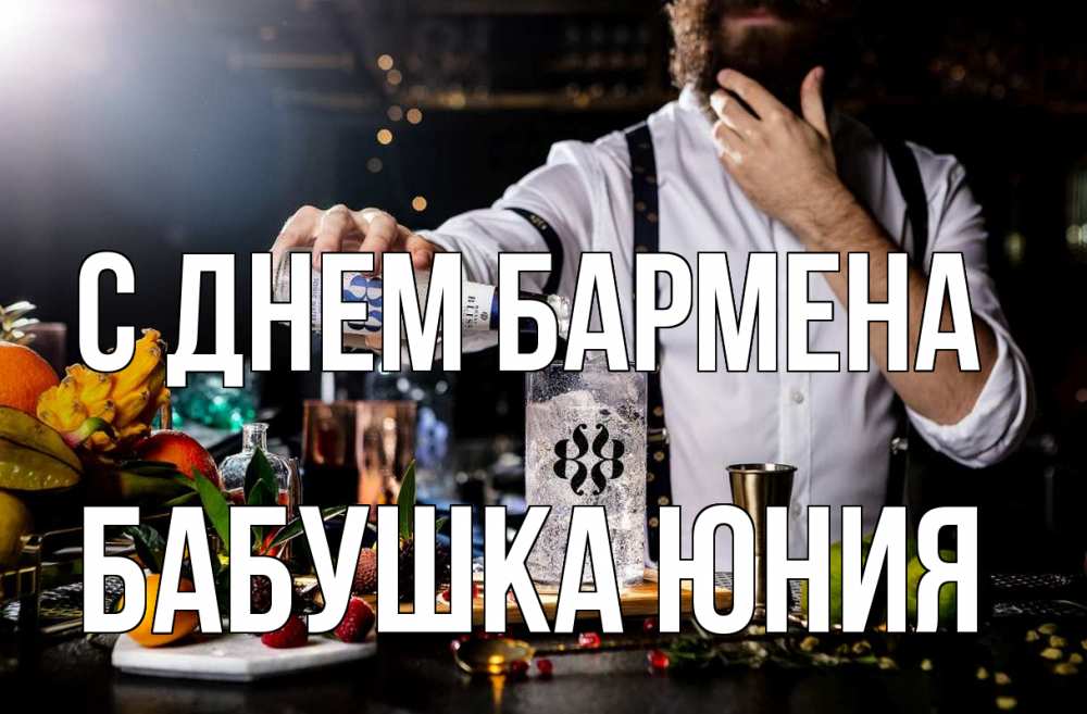 Открытка на каждый день с именем, Бабушка-Юния С днем бармена с днем бармена Прикольная открытка с пожеланием онлайн скачать бесплатно 