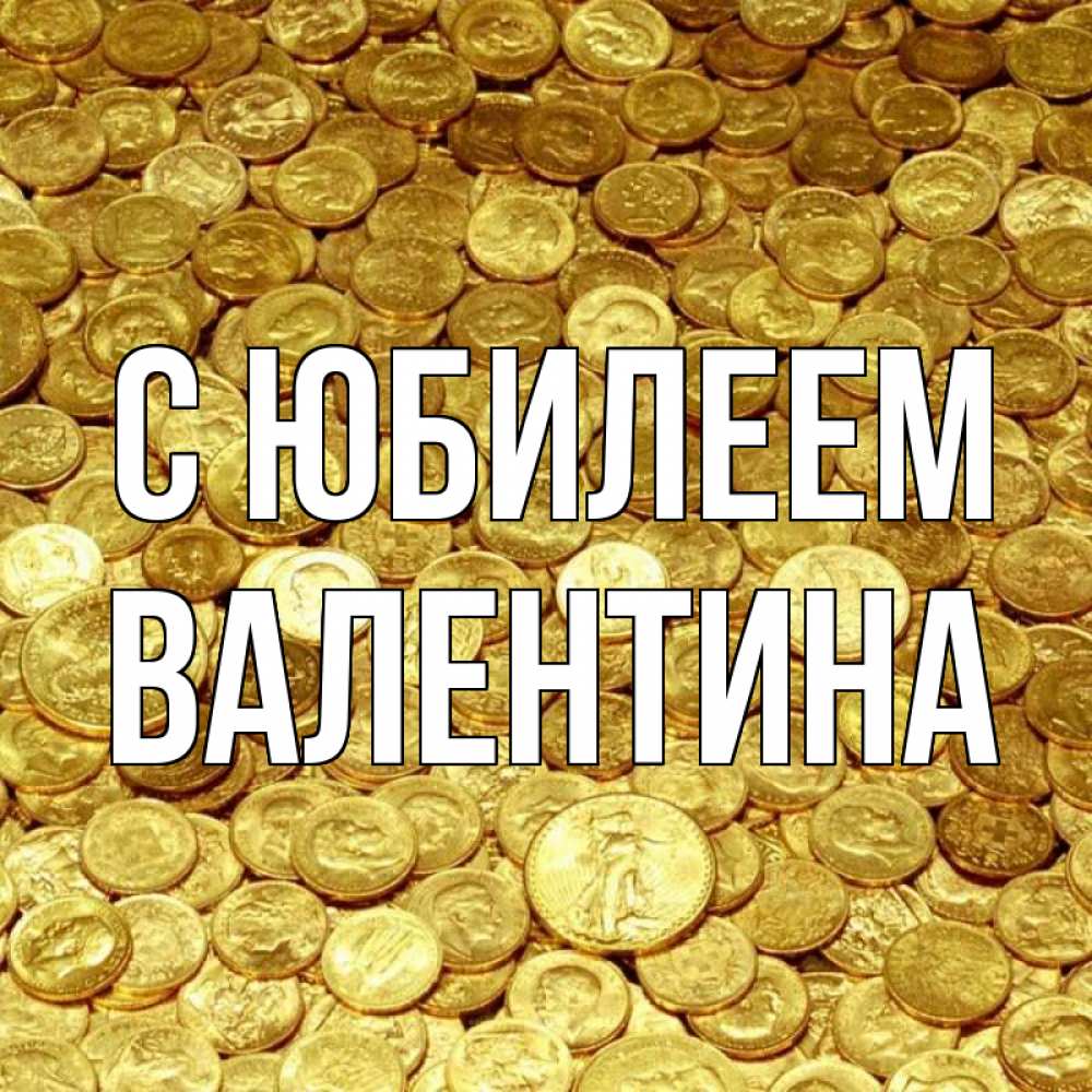 Открытка на каждый день с именем, Валентина С юбилеем с пожеланием разбогатеть Прикольная открытка с пожеланием онлайн скачать бесплатно 