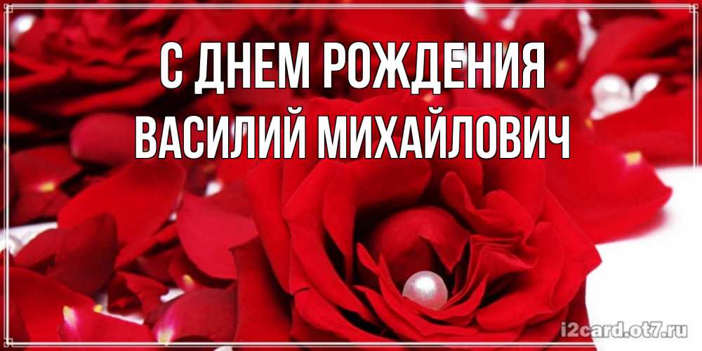 Открытка на каждый день с именем, Василий-Михайлович С днем рождения роза с жемчужиной на открытке для любимых Прикольная открытка с пожеланием онлайн скачать бесплатно 