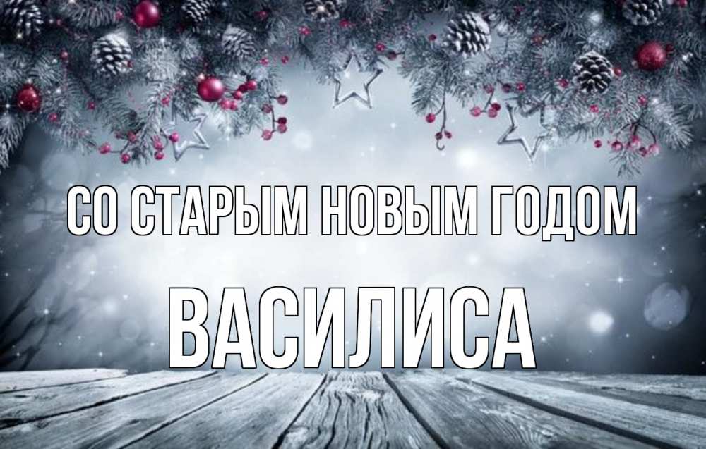 Открытка на каждый день с именем, Василиса Со старым новым годом старый новый год Прикольная открытка с пожеланием онлайн скачать бесплатно 