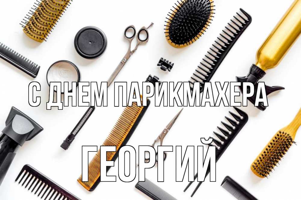 Открытка на каждый день с именем, Георгий С днем парикмахера с днем парикмахера расческа Прикольная открытка с пожеланием онлайн скачать бесплатно 