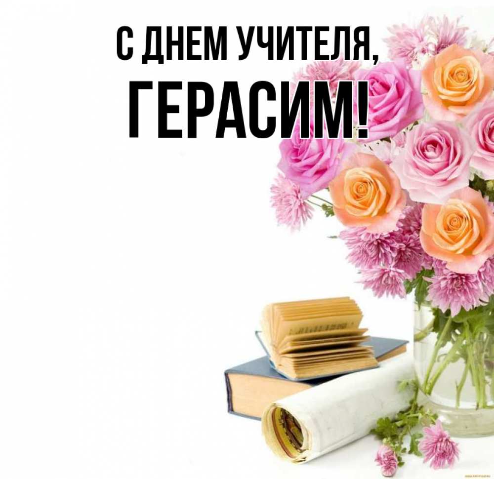 Открытка на каждый день с именем, Герасим С днем учителя цветы Прикольная открытка с пожеланием онлайн скачать бесплатно 