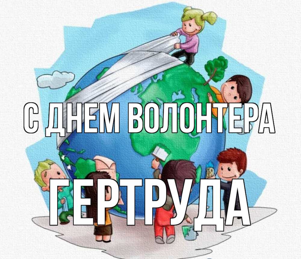 Открытка на каждый день с именем, Гертруда С днем волонтера С днем волонтера Прикольная открытка с пожеланием онлайн скачать бесплатно 