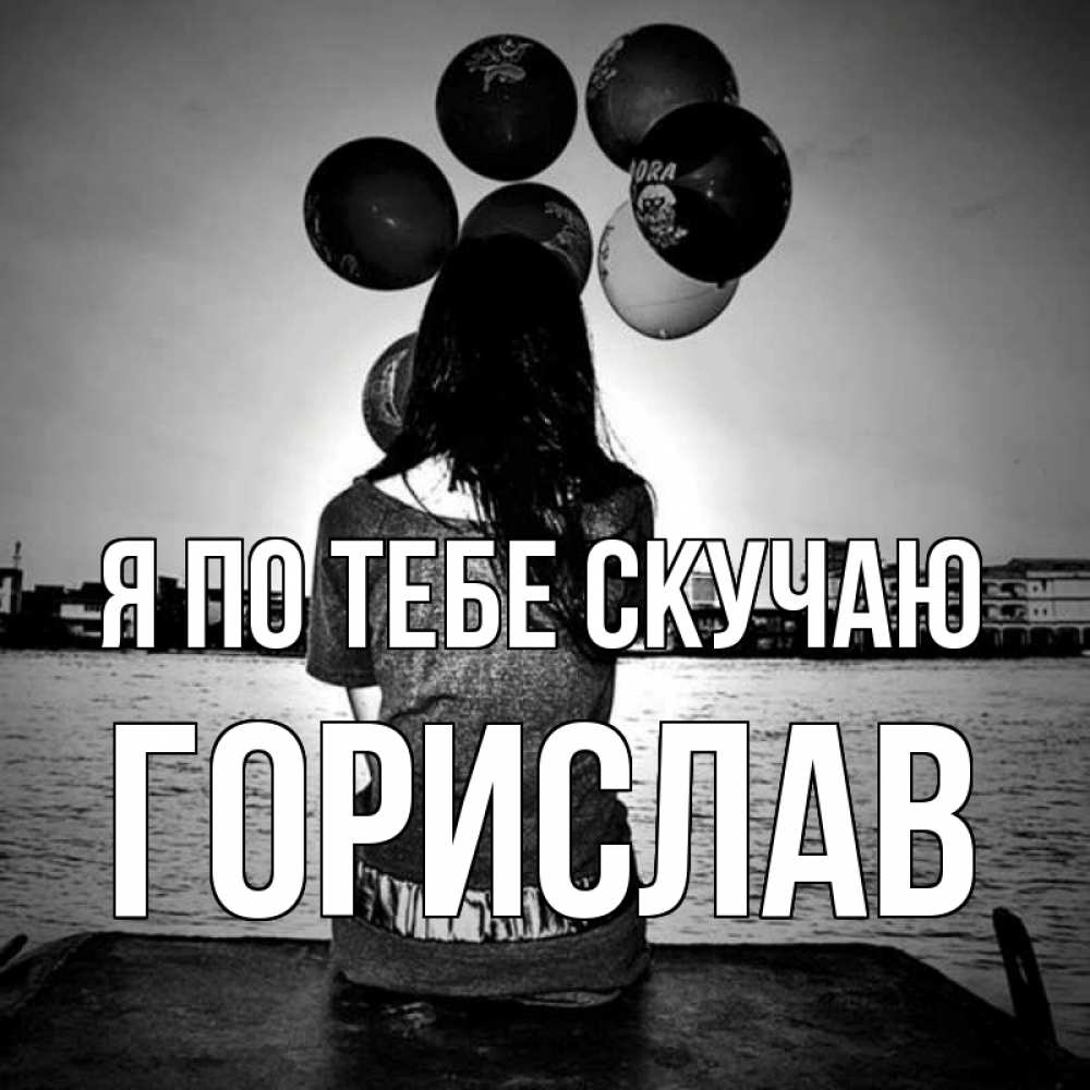Открытка на каждый день с именем, Горислав Я по тебе скучаю девушка на мосту 1 Прикольная открытка с пожеланием онлайн скачать бесплатно 