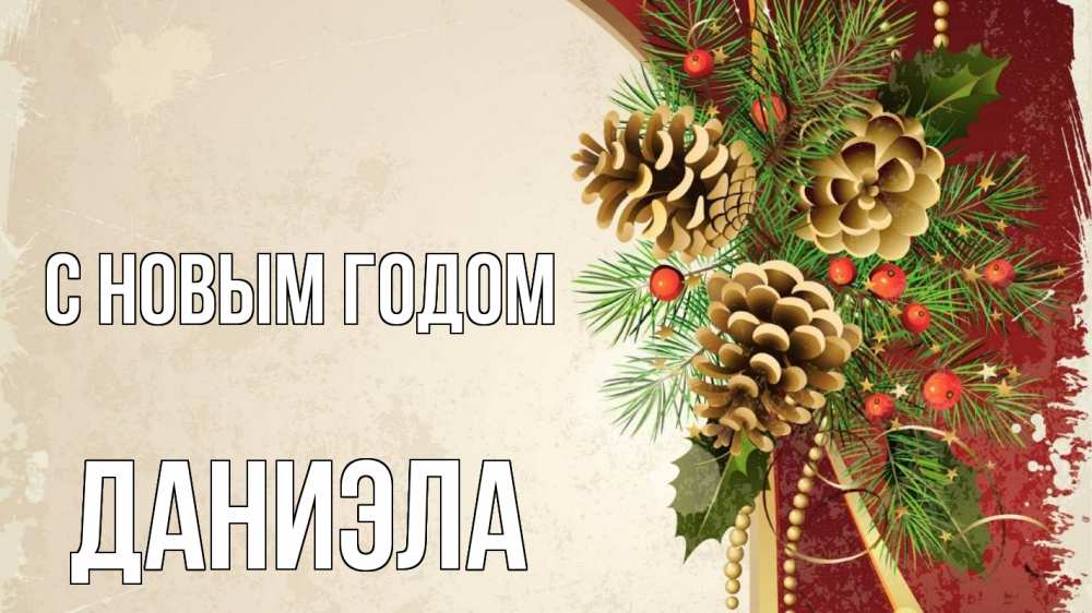 Открытка на каждый день с именем, Даниэла С новым годом шишки Прикольная открытка с пожеланием онлайн скачать бесплатно 
