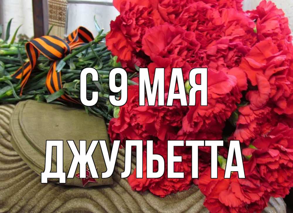 Открытка на каждый день с именем, Джульетта С 9 мая 9 мая Прикольная открытка с пожеланием онлайн скачать бесплатно 