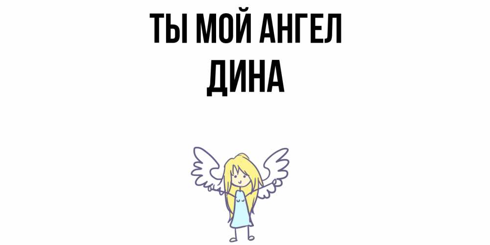 Открытка на каждый день с именем, Дина Ты мой ангел ангел Прикольная открытка с пожеланием онлайн скачать бесплатно 