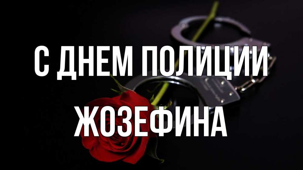 Открытка на каждый день с именем, Жозефина С днем полиции роза и наручники Прикольная открытка с пожеланием онлайн скачать бесплатно 