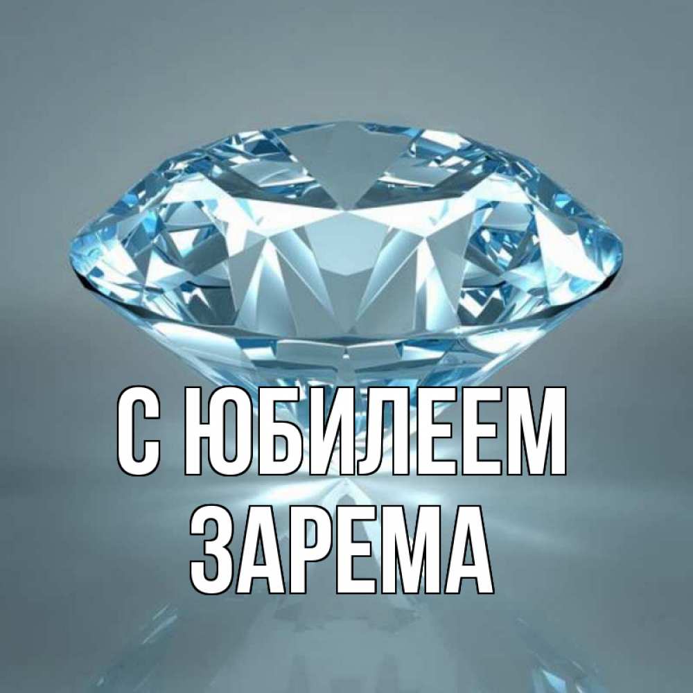 Открытка на каждый день с именем, Зарема С юбилеем с бриллиантом голубого цвета Прикольная открытка с пожеланием онлайн скачать бесплатно 