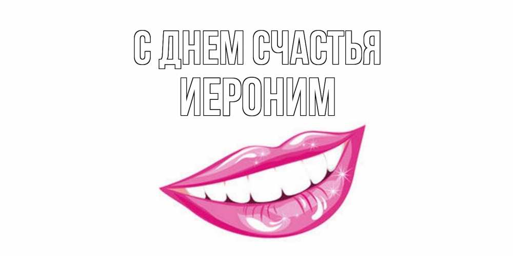 Открытка на каждый день с именем, Иероним С днем счастья пожелания позитивного дня Прикольная открытка с пожеланием онлайн скачать бесплатно 
