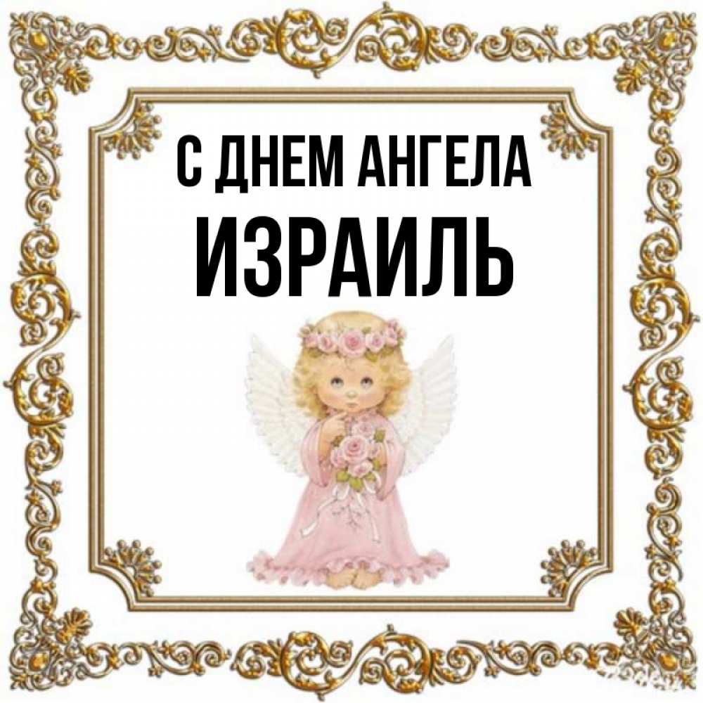 Открытка на каждый день с именем, Израиль С днем ангела девочка ангел с крыльями и цветами в розовом платье Прикольная открытка с пожеланием онлайн скачать бесплатно 