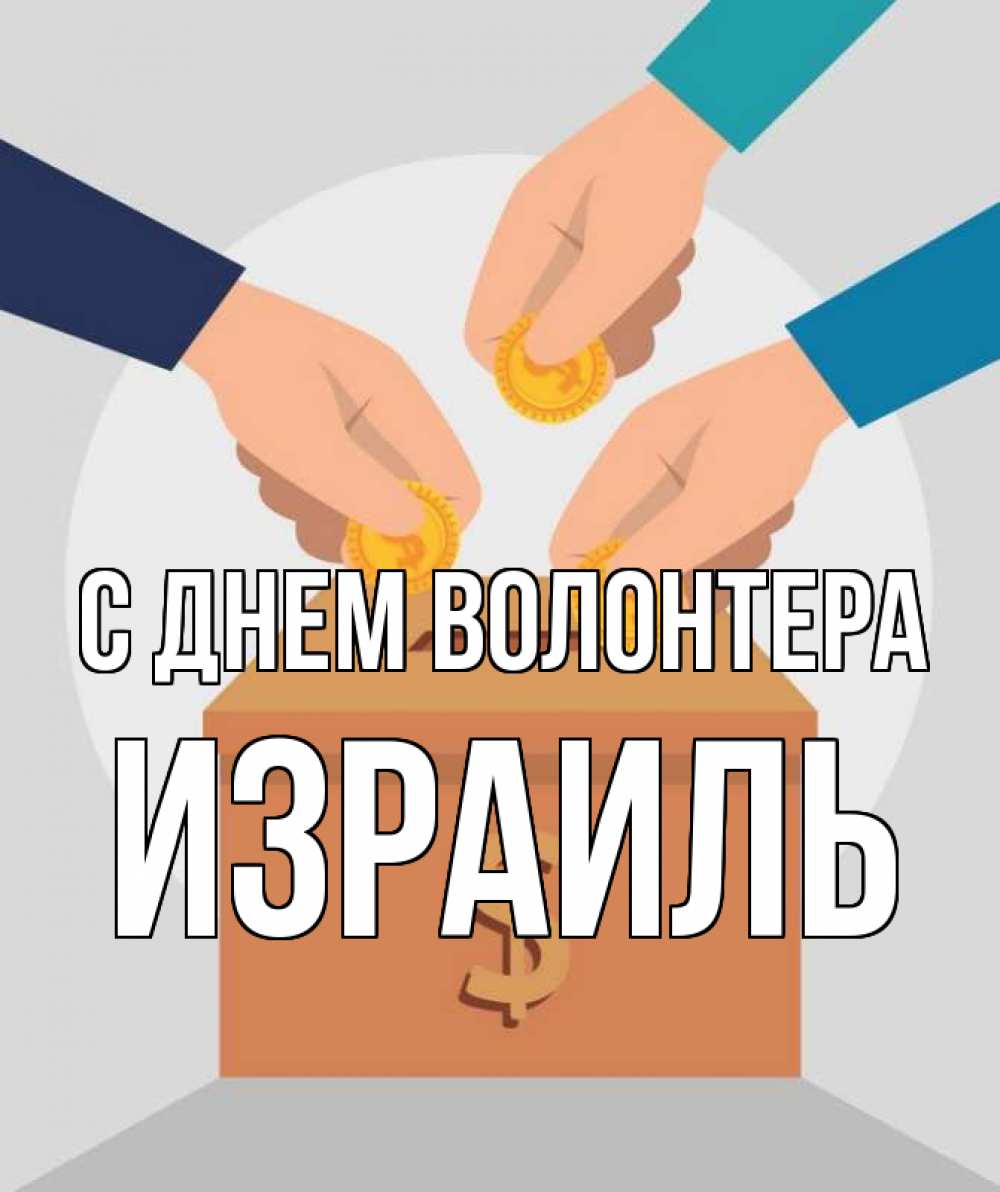 Открытка на каждый день с именем, Израиль С днем волонтера с днем волонтера Прикольная открытка с пожеланием онлайн скачать бесплатно 