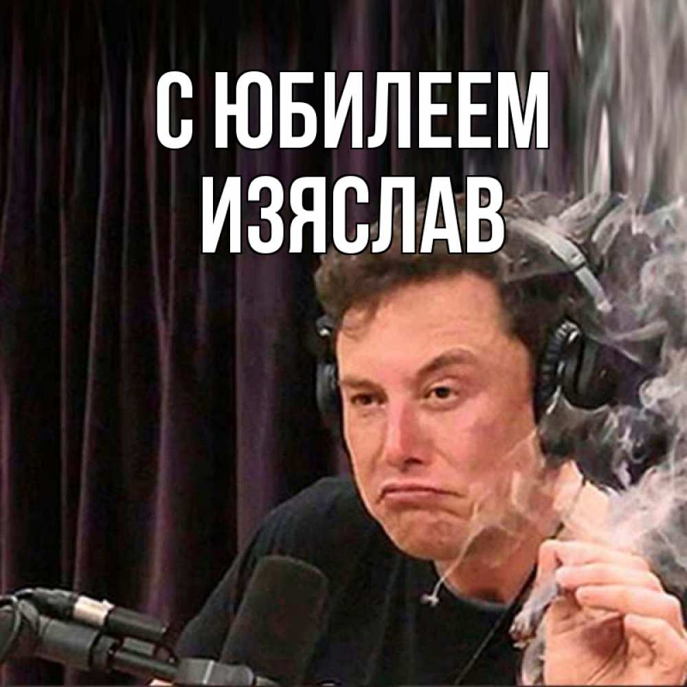 Открытка на каждый день с именем, Изяслав С юбилеем МЕМ Прикольная открытка с пожеланием онлайн скачать бесплатно 
