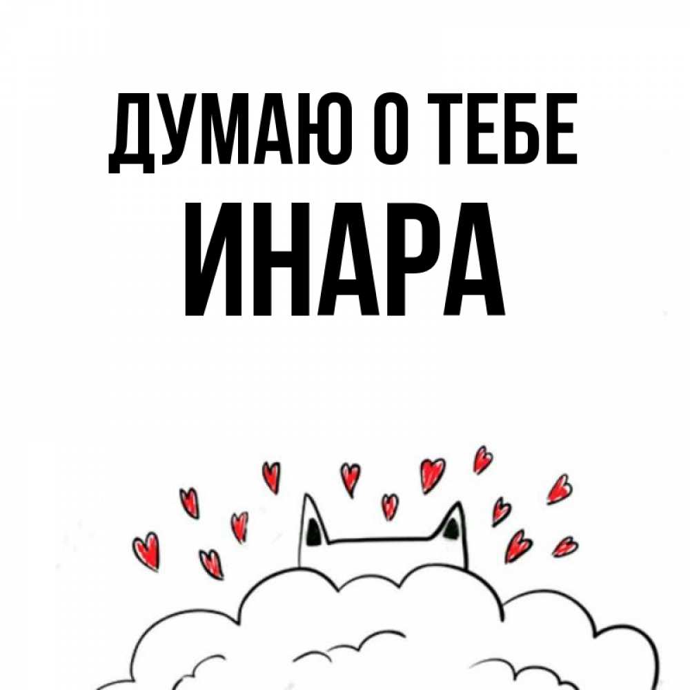 Открытка на каждый день с именем, Инара Думаю о тебе кот за облаком Прикольная открытка с пожеланием онлайн скачать бесплатно 