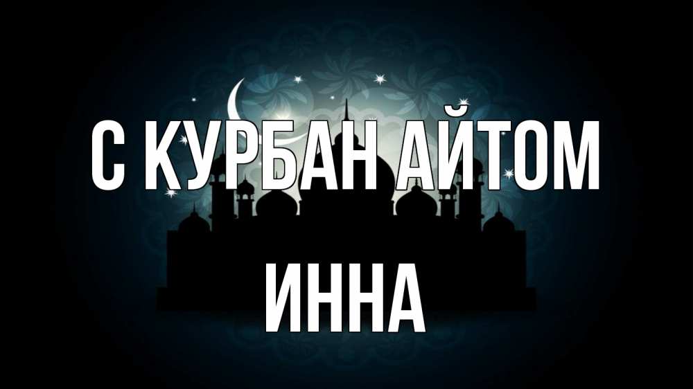 Открытка на каждый день с именем, Инна С курбан айтом мечеть Прикольная открытка с пожеланием онлайн скачать бесплатно 