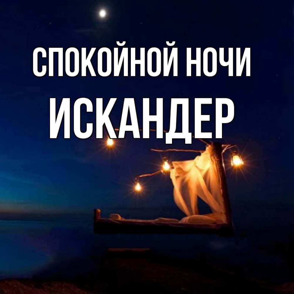 Открытка на каждый день с именем, Искандер Спокойной ночи милый мой Прикольная открытка с пожеланием онлайн скачать бесплатно 