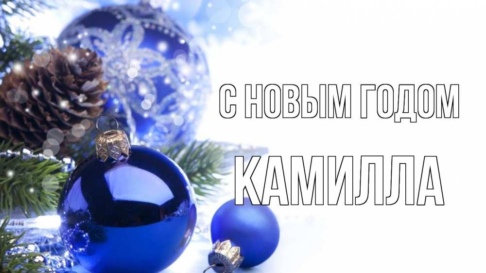 Открытка на каждый день с именем, Камилла С новым годом новый год Прикольная открытка с пожеланием онлайн скачать бесплатно 