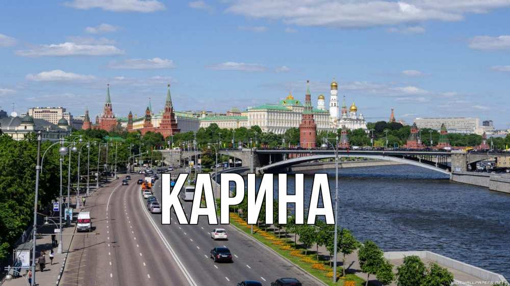 Открытка на каждый день с именем, Карина Главная С днем России Прикольная открытка с пожеланием онлайн скачать бесплатно 