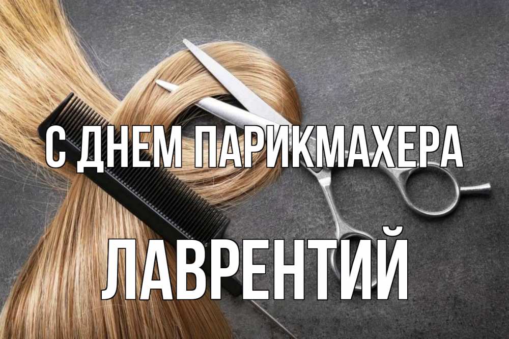 Открытка на каждый день с именем, Лаврентий С днем парикмахера волосы Прикольная открытка с пожеланием онлайн скачать бесплатно 