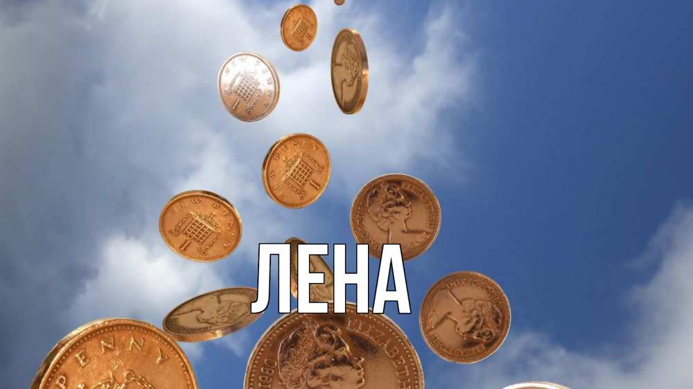 Открытка на каждый день с именем, Лена Главная с днем бухгалтера Прикольная открытка с пожеланием онлайн скачать бесплатно 