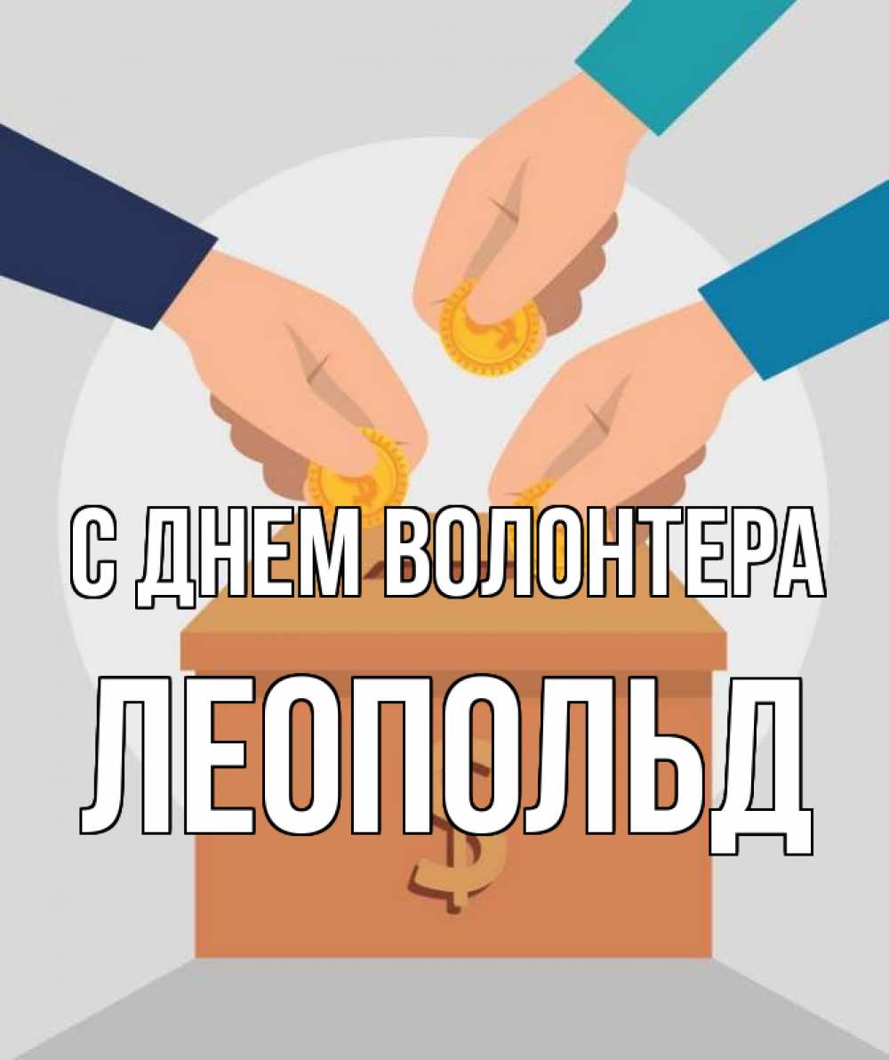 Открытка на каждый день с именем, Леопольд С днем волонтера с днем волонтера Прикольная открытка с пожеланием онлайн скачать бесплатно 