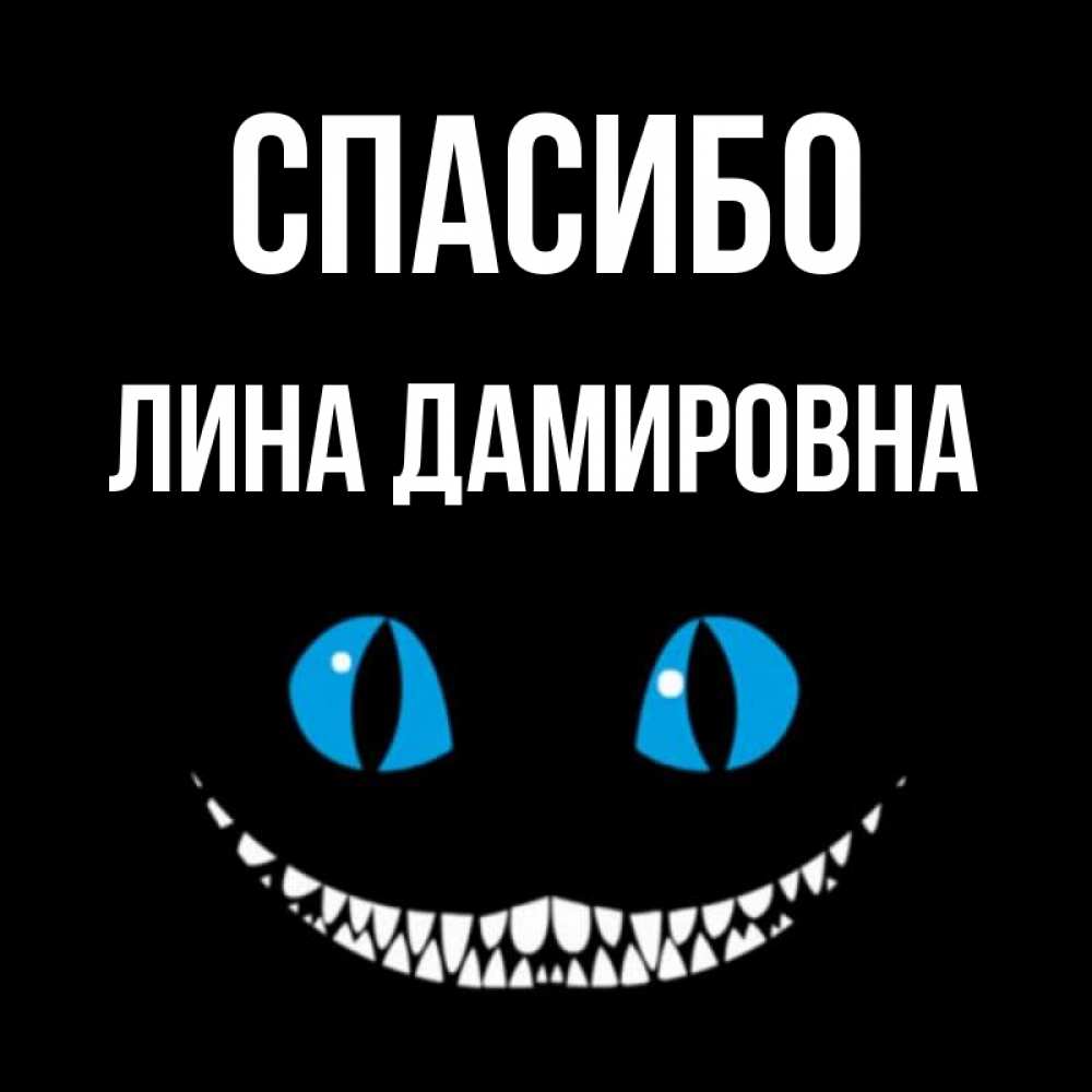Спасибо Лина