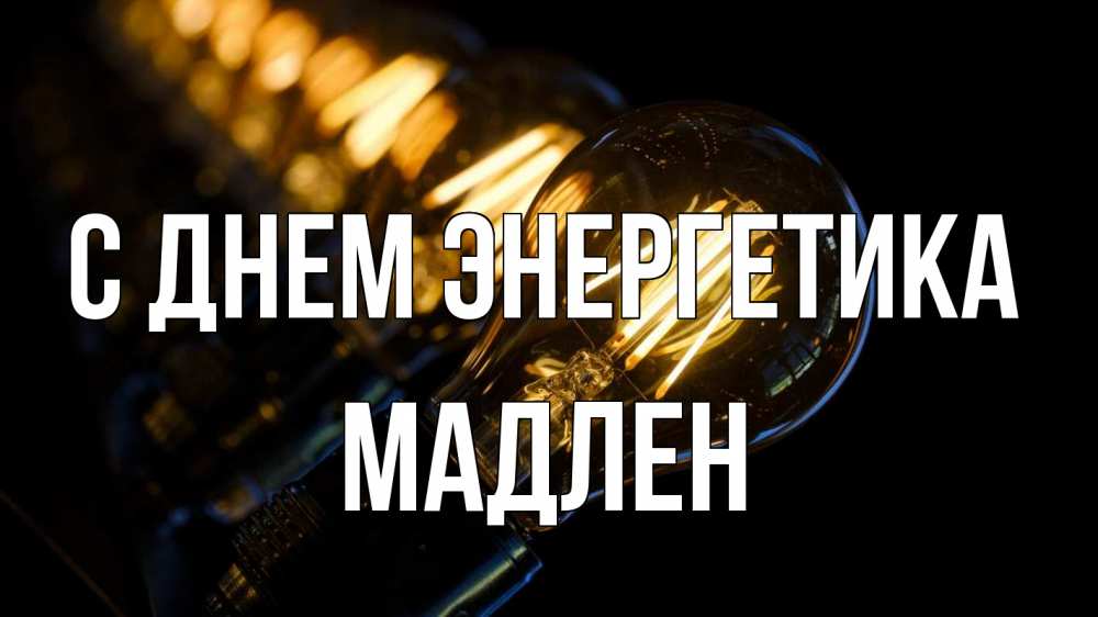 Открытка на каждый день с именем, Мадлен С днем энергетика лампочка Прикольная открытка с пожеланием онлайн скачать бесплатно 