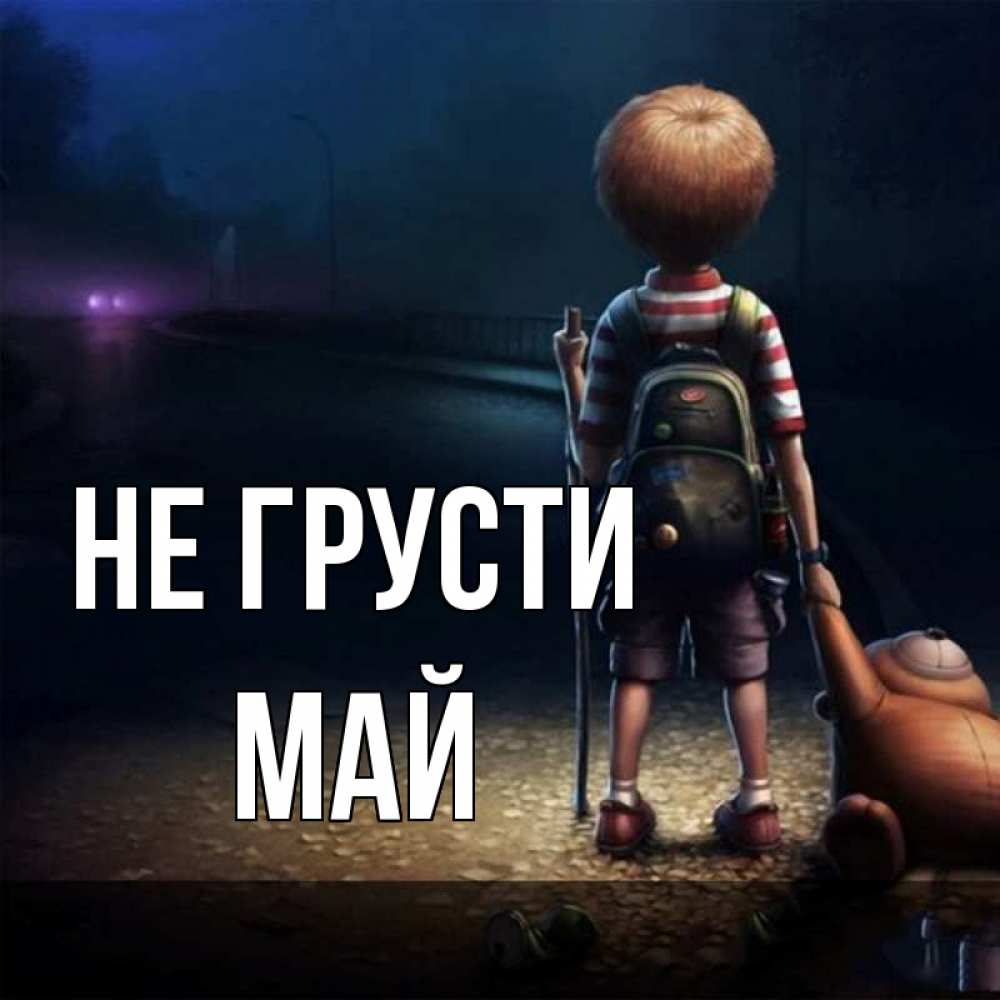 Открытка на каждый день с именем, Май Не грусти мишка рюкзак ребенок Прикольная открытка с пожеланием онлайн скачать бесплатно 
