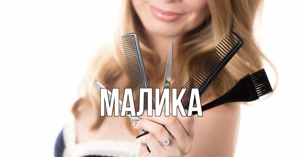 Открытка на каждый день с именем, Малика Главная с днем парикмахера расческа Прикольная открытка с пожеланием онлайн скачать бесплатно 