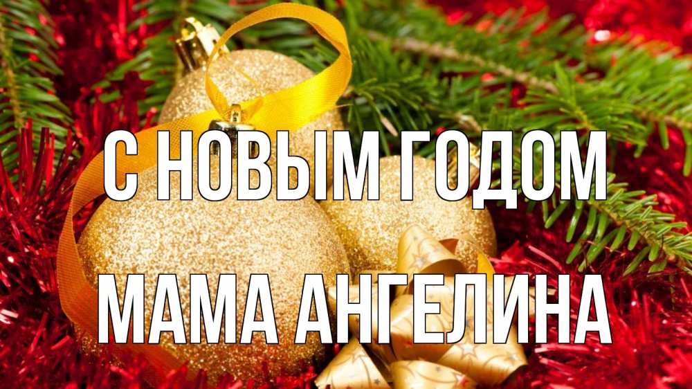 Открытка на каждый день с именем, Мама-Ангелина С новым годом новый год Прикольная открытка с пожеланием онлайн скачать бесплатно 