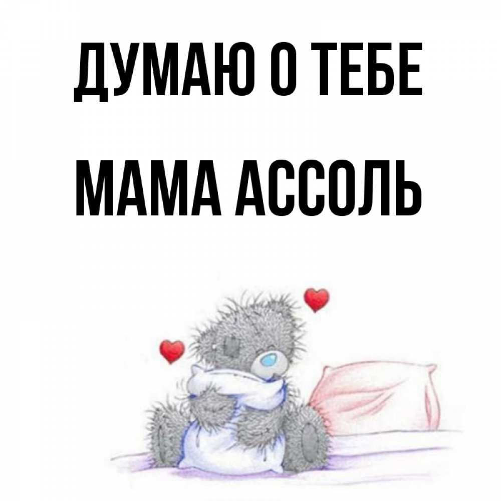 Открытка на каждый день с именем, Мама-Ассоль Думаю о тебе мишка на кровати Прикольная открытка с пожеланием онлайн скачать бесплатно 