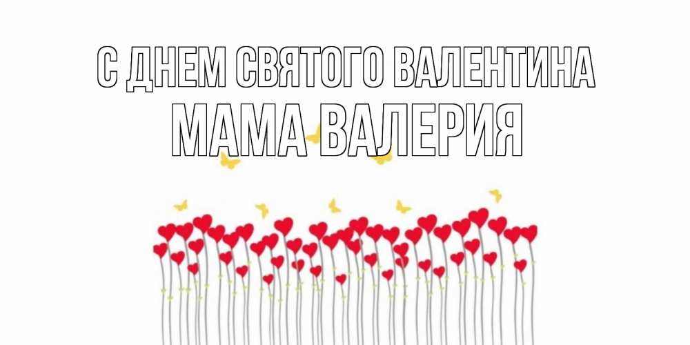 Открытка на каждый день с именем, Мама-Валерия С днем Святого Валентина шары много на палочках Прикольная открытка с пожеланием онлайн скачать бесплатно 