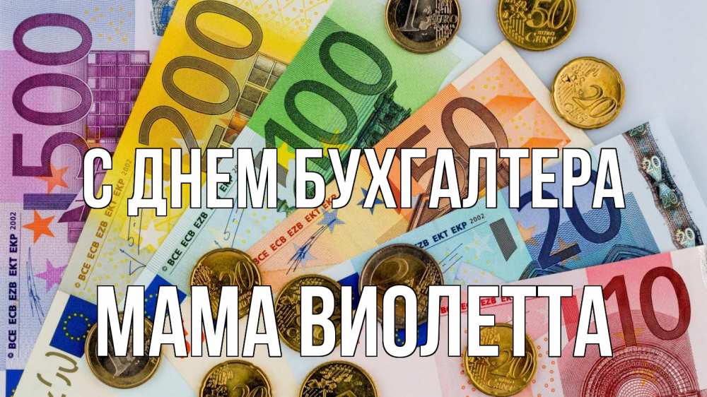 Открытка на каждый день с именем, Мама-Виолетта С днем бухгалтера с днем бухгалтера Прикольная открытка с пожеланием онлайн скачать бесплатно 