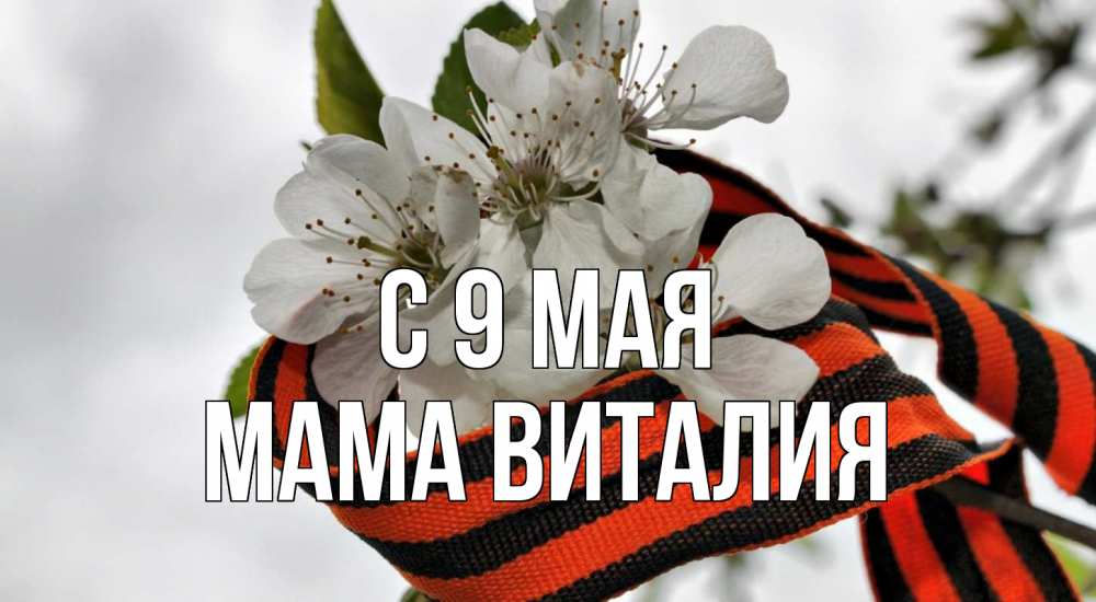 Открытка на каждый день с именем, Мама-Виталия С 9 мая 9 мая Прикольная открытка с пожеланием онлайн скачать бесплатно 