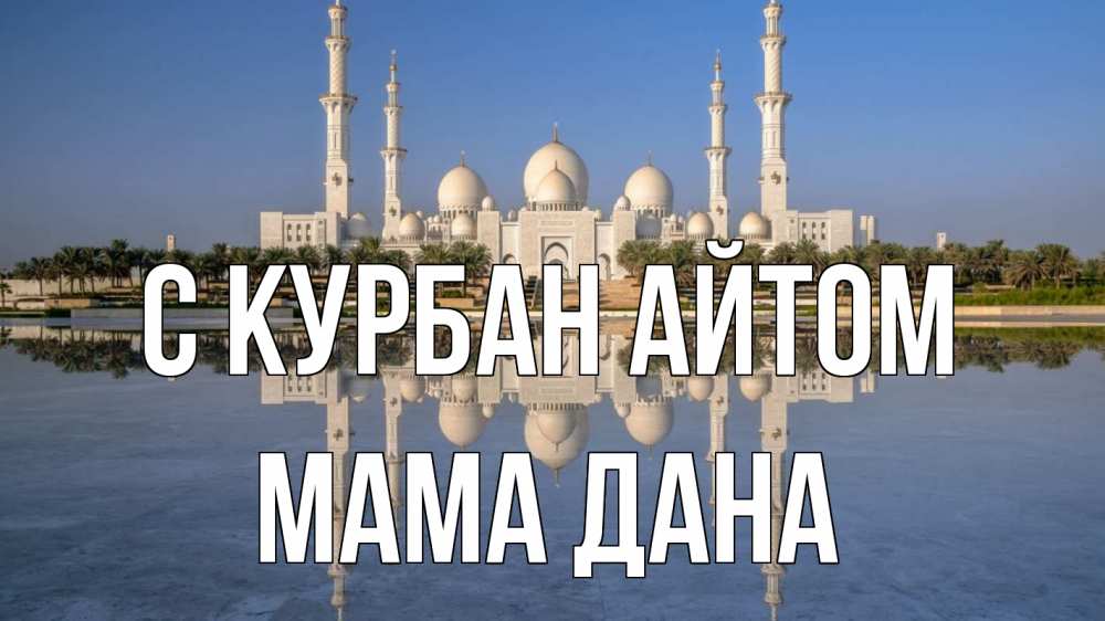 Открытка на каждый день с именем, Мама-Дана С курбан айтом мечеть Прикольная открытка с пожеланием онлайн скачать бесплатно 