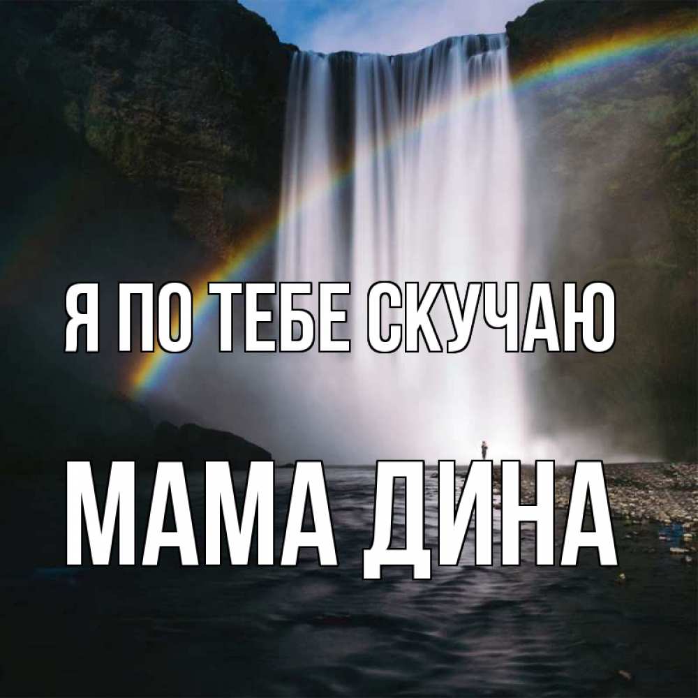 Открытка на каждый день с именем, Мама-Дина Я по тебе скучаю иди скорее ко мне Прикольная открытка с пожеланием онлайн скачать бесплатно 