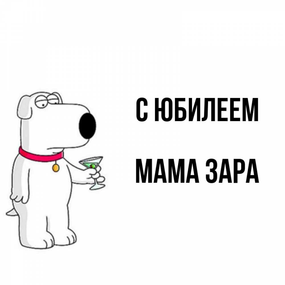 Открытка на каждый день с именем, Мама-Зара С юбилеем песик с оливками Прикольная открытка с пожеланием онлайн скачать бесплатно 