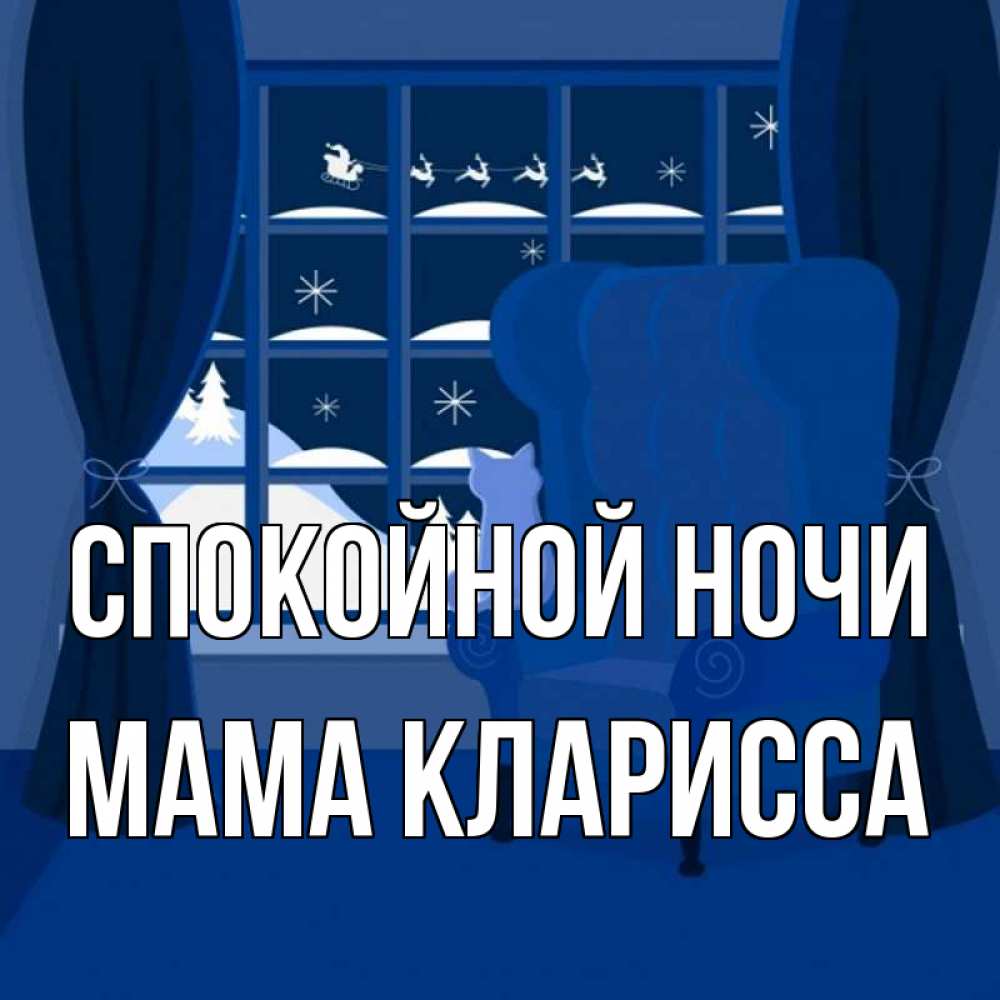 Открытка на каждый день с именем, Мама-Кларисса Спокойной ночи зимняя тема Прикольная открытка с пожеланием онлайн скачать бесплатно 