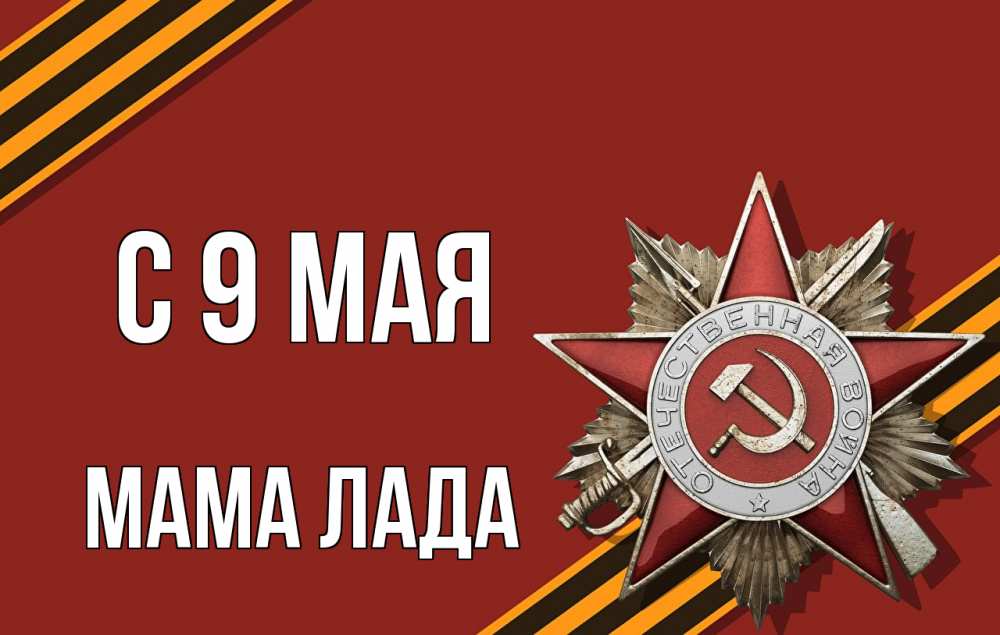 Открытка на каждый день с именем, Мама-Лада С 9 мая 9 мая Прикольная открытка с пожеланием онлайн скачать бесплатно 