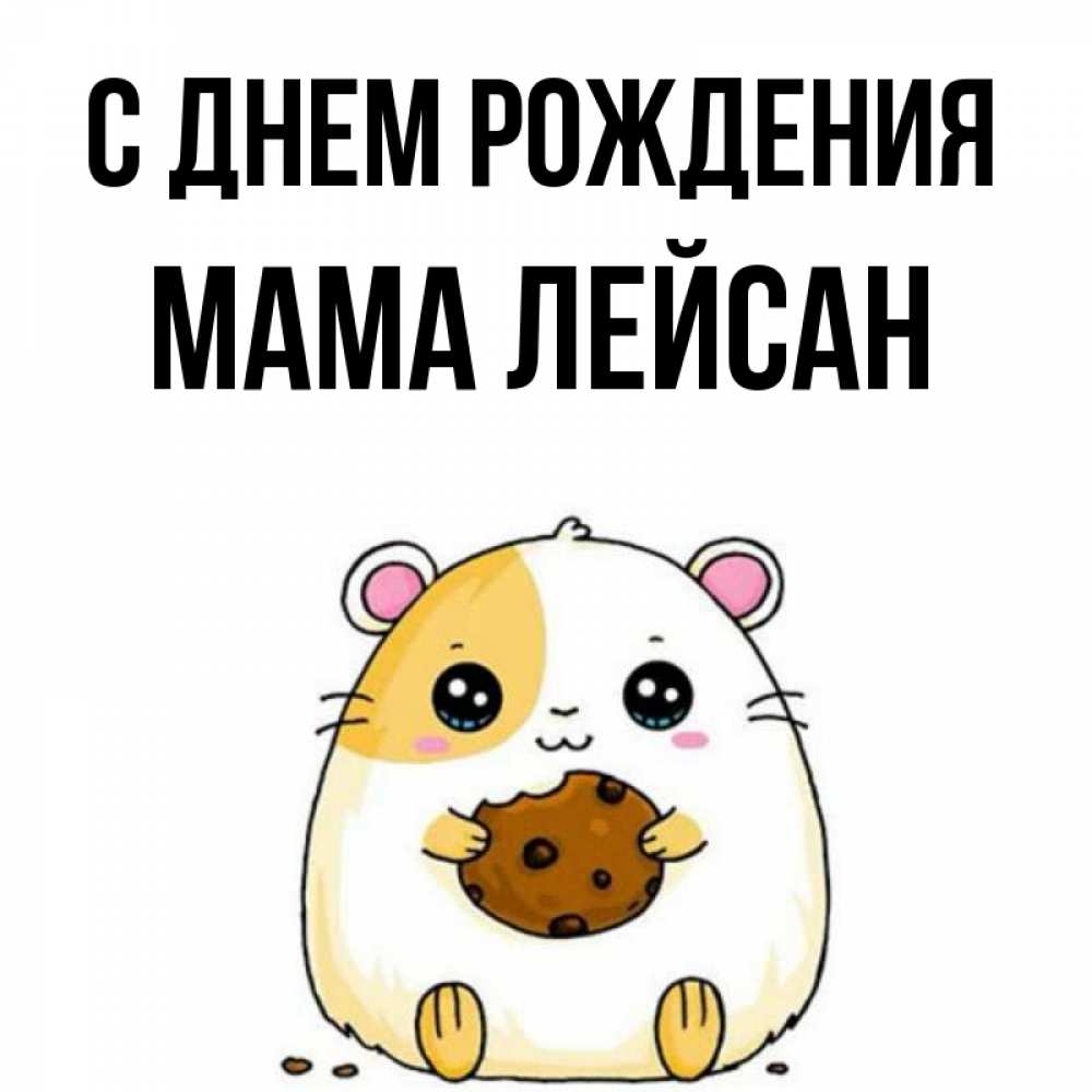 Открытка на каждый день с именем, Мама-Лейсан С днем рождения с днюхой Прикольная открытка с пожеланием онлайн скачать бесплатно 