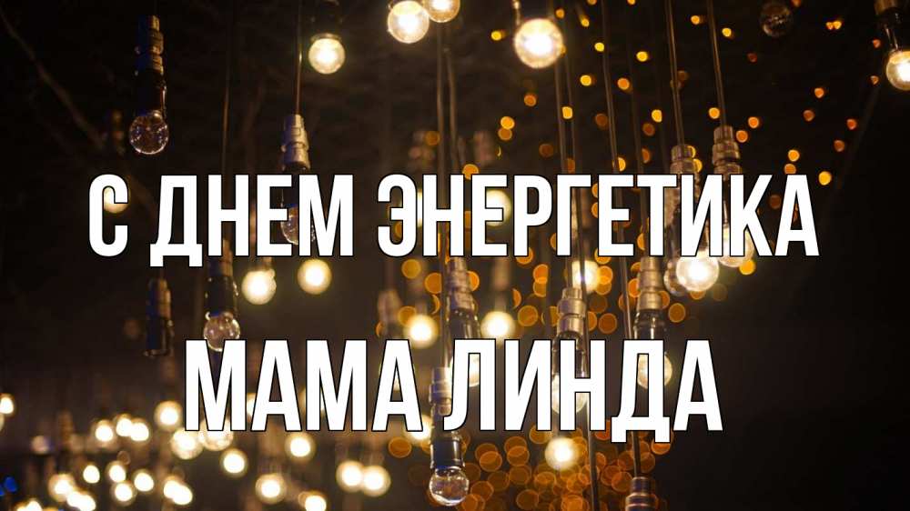 Открытка на каждый день с именем, Мама-Линда С днем энергетика гирлянда Прикольная открытка с пожеланием онлайн скачать бесплатно 
