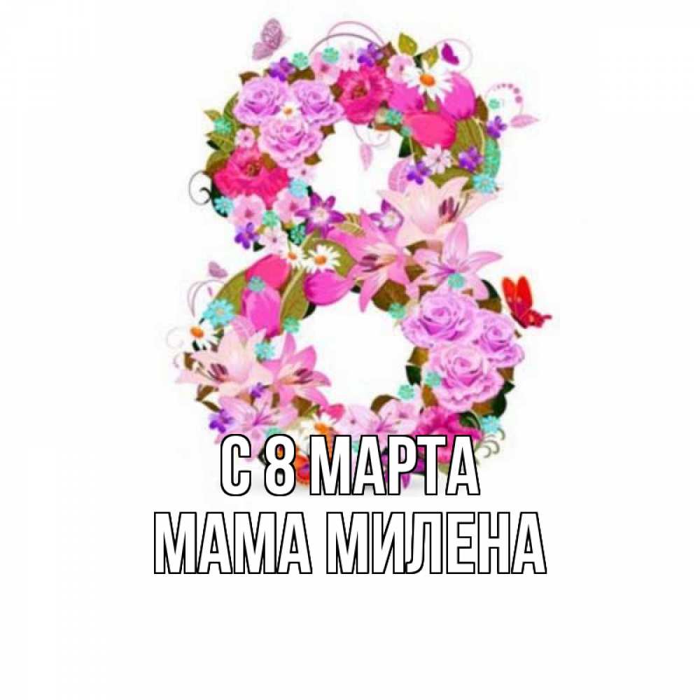 Открытка на каждый день с именем, Мама-Милена С 8 МАРТА международный женский день Прикольная открытка с пожеланием онлайн скачать бесплатно 