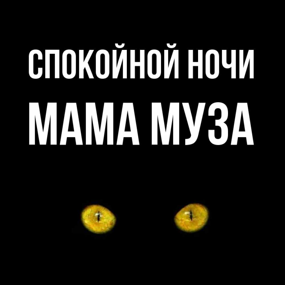 Открытка на каждый день с именем, Мама-Муза Спокойной ночи сладких снов бесстрашный мой дружочек Прикольная открытка с пожеланием онлайн скачать бесплатно 