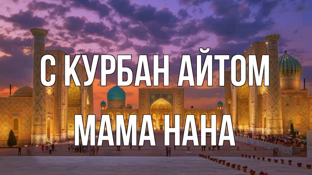 Открытка на каждый день с именем, Мама-Нана С курбан айтом мечеть Прикольная открытка с пожеланием онлайн скачать бесплатно 