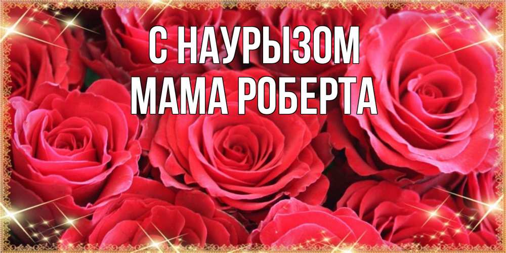 Открытка на каждый день с именем, Мама-Роберта С наурызом открытки на праздник весны наурыз Прикольная открытка с пожеланием онлайн скачать бесплатно 