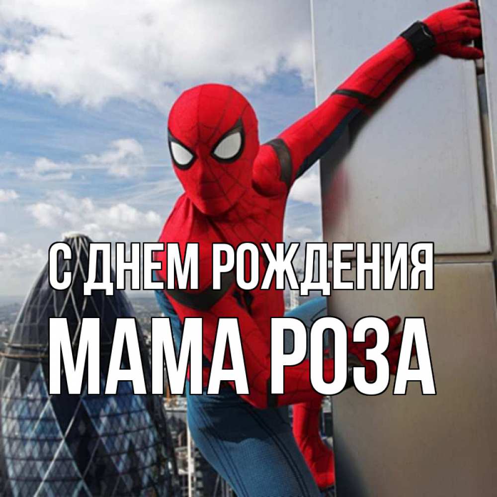 Открытка на каждый день с именем, Мама-Роза С днем рождения Марвел Прикольная открытка с пожеланием онлайн скачать бесплатно 