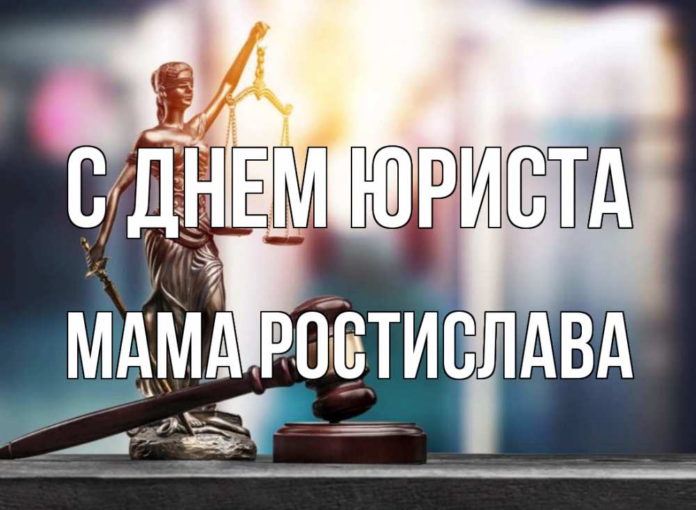 Открытка на каждый день с именем, Мама-Ростислава С днем юриста фемида Прикольная открытка с пожеланием онлайн скачать бесплатно 