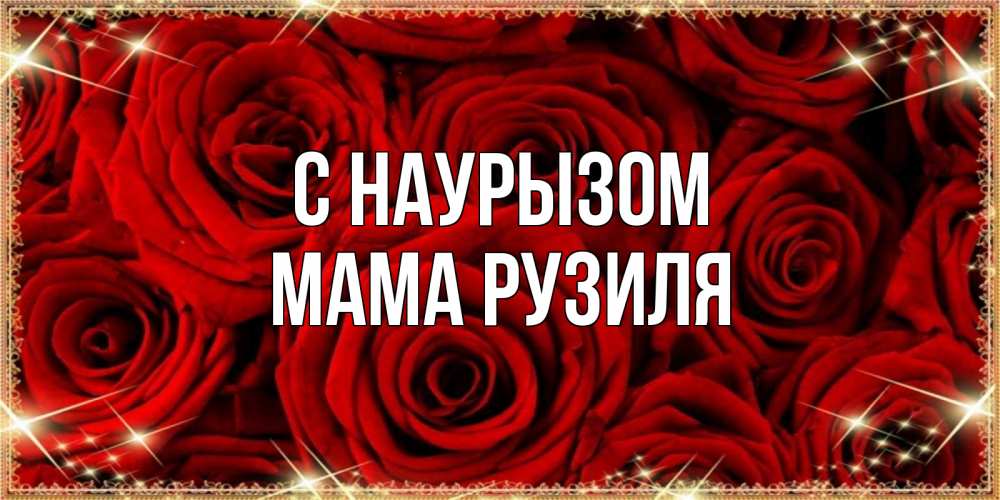 Открытка на каждый день с именем, Мама-Рузиля С наурызом открытка для любимой Прикольная открытка с пожеланием онлайн скачать бесплатно 