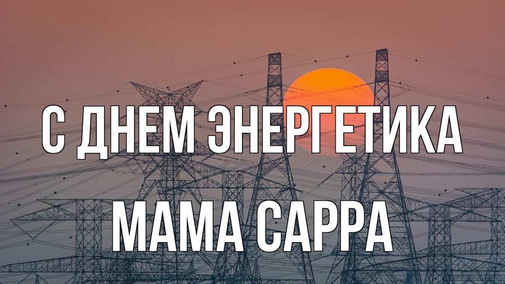 Открытка на каждый день с именем, Мама-Сарра С днем энергетика Закат, энергетика Прикольная открытка с пожеланием онлайн скачать бесплатно 