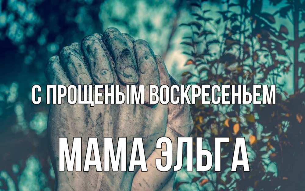 Открытка на каждый день с именем, Мама-Эльга С прощеным воскресеньем руки Прикольная открытка с пожеланием онлайн скачать бесплатно 